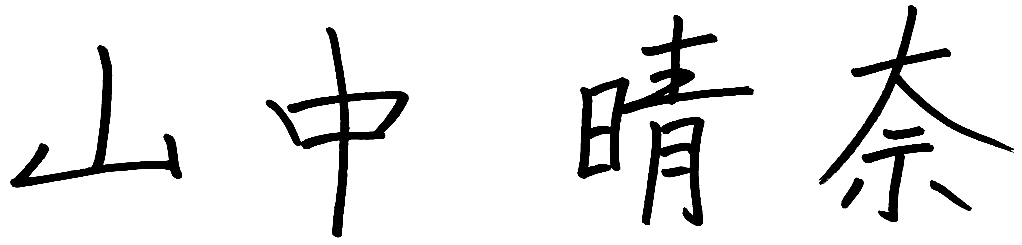 山中 晴奈