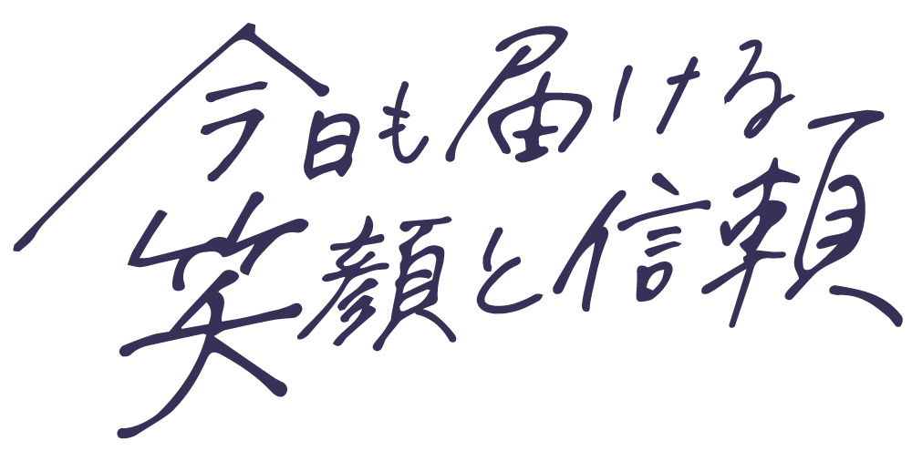今日も届ける笑顔と信頼